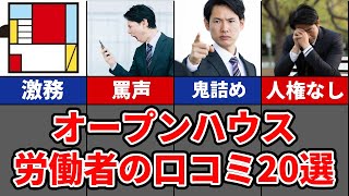 【住宅の自爆営業】オープンハウスのリアル口コミ20選 [upl. by Tallbot17]