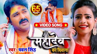 VIDEO  Pawan Singh  महादेव का दिवाना  Priyanka Singh  Mahadev Ka Deewana  Bolbum Song 2020 [upl. by Anigar696]