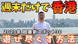 香港🇭🇰2023年版金曜夜出国＆月曜朝帰国で超最新スポット３０を全部まわります！土日だけで香港を遊び尽くす方法を伝授！【Hong Kong】 [upl. by Yecram]