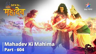 देवों के देवमहादेव  Mahadev Ki Mahima Part 604  Dattatreya Stotr starbharat [upl. by Thor]