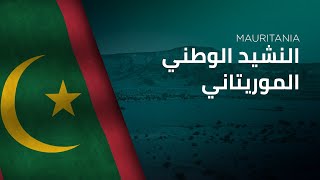 National Anthem of Mauritania  AnNashīd Alwaṭanī AlMūrītānī  النشيد الوطني الموريتاني [upl. by Vladimir]