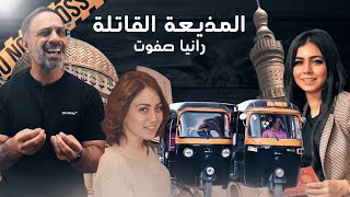 المذيعة القاتلة  رانيا صفوت [upl. by Fitton]