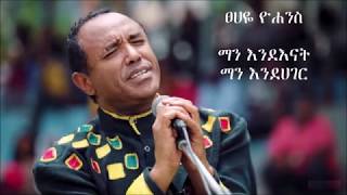 Tsehaye Yohannes quotMan enenat man endagerquot Lyrics [upl. by Aerbas]