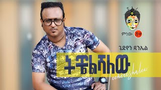 Gedion Daniel Techelshalew ጌድዮን ዳንኤል ትቼልሻለው  New Ethiopian Music 2021Official Video [upl. by Stein190]