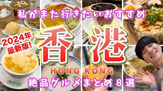 【香港】Hong Kong travel🇭🇰香港観光を満喫✈️私がまた行きたいおすすめの絶品香港グルメ8選！vlog [upl. by Eadith129]