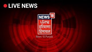 News18 Punjab Haryana Himachal LIVE TV  Punjab Haryana And Himachal News LIVE [upl. by Otis]