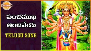 Lord Hanuman Telugu Devotional Songs  Panchamukha Anjaneya Song  Devotional TV [upl. by Elihu375]