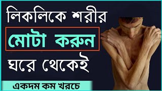 রোগাপাতলা শরীরকে মোটা বানানোর সহজ ঘরয়া উপায়। How To Gain Weight [upl. by Ymas960]