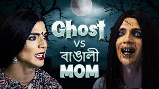 GHOST vs বাঙালী mom [upl. by Mattie]