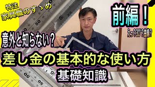 【DIY 日曜大工】差し金の使い方・マメ知識 前編！！ [upl. by Leone]