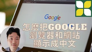 怎麽把Google Chrome瀏覽器和網站顯示成中文？ [upl. by Roland]