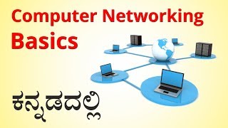 Class  1 Basics of Computer Networks In Kannada  ಕನ್ನಡದಲ್ಲಿ [upl. by Abroms269]