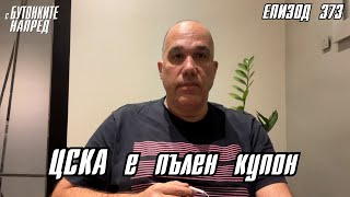 С Бутонките напред ЦСКА е пълен купон [upl. by Ener]