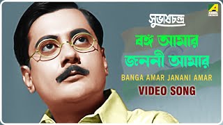 Banga Amar Janani Amar  Subhas Chandra  Bengali Movie Song  Tarun Bandyopadhyay [upl. by Sorcim]