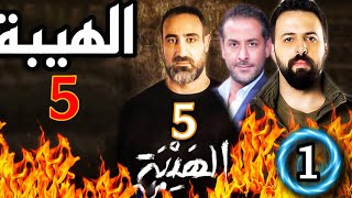 الهيبة الجزء الخامس والأخير الحلقة الاولى [upl. by Goulette]