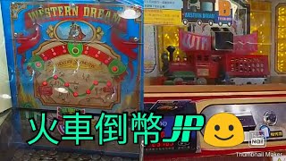 冒險樂園Sega Tatio Station Namco Western Dream 火車推銀機 [upl. by Nerwal]