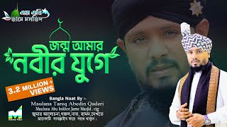 জন্ম আমার নবীর যুগে হলে কেমন হতো  নতুন নাত Jonmu Amr by Tareq Abedin Qadri গজল  তারেক আবেদীন [upl. by Nikral]