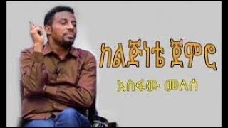 Asfaw Melese ከልጅነቴ ጀምሮ [upl. by Smukler]