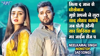 Neelkamal Singh New Nonstop Sad Songs 2023  नीलकमल सिंह के नॉनस्टॉप दर्द भरा गाना [upl. by Rattray65]