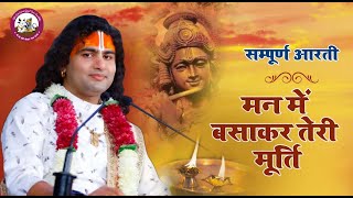 Full HD Aarti  संपूर्ण आरती  मन में बसा कर तेरी मूर्ति  श्री अनिरुद्धाचार्य जी महाराज [upl. by Schug965]