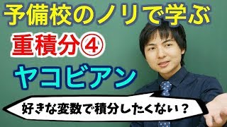 【大学数学】重積分④ヤコビアン全4回【解析学】 [upl. by Ammon491]