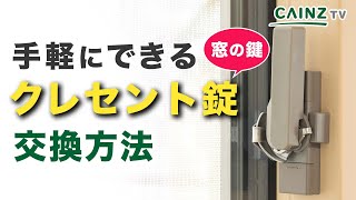 【DIY初心者OK】クレセント錠の交換費用を賢く抑えて簡単ラクラク！窓の鍵交換 [upl. by Anairotciv]