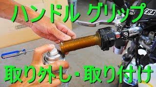 バイクの「ハンドルグリップの取り外し・取り付け」（交換方法・取替え・再利用）オートバイ [upl. by Isiah]