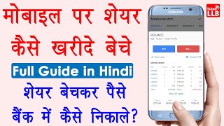 Share Market Buy and Sell in Hindi  share kaise kharide aur kaise beche  शेयर कैसे ख़रीदे और बेचे [upl. by Domash483]