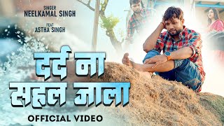 SAD SONG  Neelkamal Singh  Dard Na Sahal Jala  Astha Singh  Bhojpuri Song  दर्द ना सहल जाला [upl. by Kelly394]