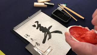 【書道基本】印 落款の押し方 How to put your Japanese calligraphy seal [upl. by Vassaux]