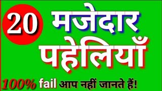 20 मजेदार पहेलियाँ  Paheliyan in Hindi [upl. by Bushey737]