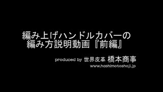 簡単 編み上げハンドルカバー 前編 世界皮革 [upl. by Adnael]