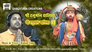 Shree Hanuman Chalisa  2 2013  2018 by Ranjan Gaan [upl. by Dev]