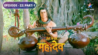 Mahadev ke gaayan se prabhaavit huin Sati  Devon Ke Dev Mahadev  EPISODE22 Part1 starbharat [upl. by Coe673]