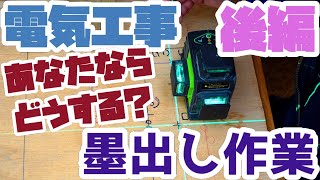 墨出し作業の順序とは？何からやるの？ [upl. by Gus]