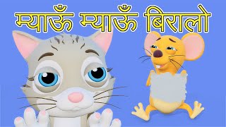 Meow Meow Biralo  Myau Myau Biralo  Nepali Rhymes for Kids  बाल गीत  म्याऊँ म्याऊँ बिरालो [upl. by Jourdan]