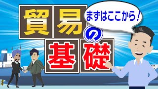 貿易の基本について解説！正しい知識がないと損をします。 [upl. by Ysac]