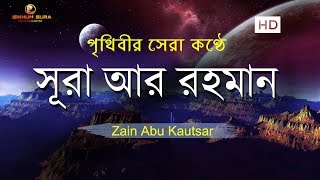 সূরা আর রহমান الرحمن  মন জুড়ানো তেলাওয়াত  Zain Abu Kautsar [upl. by Prevot390]