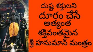 Powerful Hanuman Mantra  Sri Hanuman Mala Mantra  Sri Hanumat Mala Mantra  Right Tv Telugu [upl. by Noami]