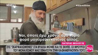 Η ζωη στο άβατο του Αγίου ΌρουςΣπύρος Σιγούρος [upl. by Deppy]