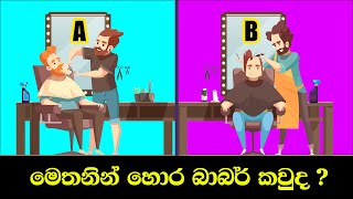 බලමු ඔයත් කොයිතරම් දක්ශයිද කියලා   Smart Test Part 12 [upl. by Merrile393]