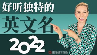 15 个好听独特的英文名字  2022 英文名大盘点 [upl. by Nylhsoj]