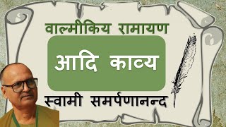 वाल्मीकि रामायण 1 Valmiki Ramayan  Valmikis great work  Swami Samarpanananda With Eng Subtitle [upl. by Larisa]