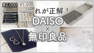 【アクセサリー収納】100均x無印でかなうシンプルで使いやすいプチプラ収納法✨相性など比較しながら紹介 [upl. by Nylicaj]