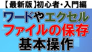 【初心者向け】ファイルの保存基本操作・フォルダ作成方法・移動方法 [upl. by Ahsinev]