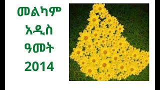 እንቁጣጣሽ Ethiopian New Year Mezmur  Orthodox enkutatash New Year Song or Mezmurአዲስ ዓመት መዝሙር [upl. by Ocnarf816]