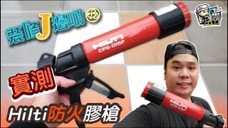 【開箱實測】實測Hilti防火膠槍｜電動工具｜家居電器｜必買產品｜ [upl. by Ylrebmit]