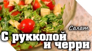 Рецепт салата из РУККОЛЫ и ПОМИДОРОВ черри С сыром и кедровыми орешками [upl. by Lugo]