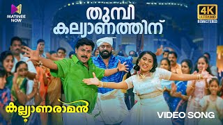 Thumbi Kalyanathinu Video Song  4K Remastered  Kalyanaraman Dileep Navya MG Sreekumar Sujatha [upl. by Cull]