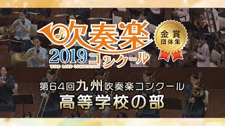 【金賞・九州高校】2019九州吹奏楽コンクール 高等学校の部 金賞団体集 [upl. by Llen364]